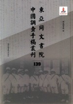 东亚同文书院中国调查手稿丛刊  139