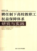 聘任制下高校教职工权益保障体系研究与实践