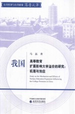 我国高等教育扩展影响大学溢价的研究  机理与效应