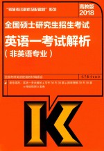 2018全国硕士研究生招生考试  英语  1  考试解析  非英语专业