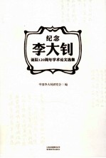 纪念李大钊诞辰120周年学术论文选集