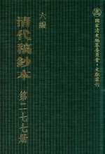 清代稿钞本  六编  第277册