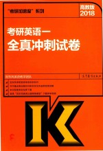 2018考研英语  1  全真冲刺试卷