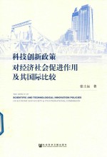 科技创新政策对经济社会促进作用及其国际比较