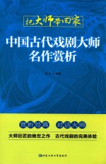 中国古代戏剧大师名作赏析