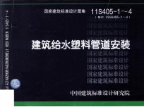 国家建筑标准设计图集  建筑给水塑料管道安装  11S405-1-4替代02SS405-1-4