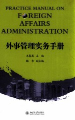 外事管理实务手册=Practice manual on foreign affairs administration