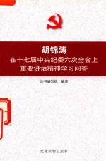 胡锦涛在十七届中央纪委六次全会上重要讲话精神学习问答