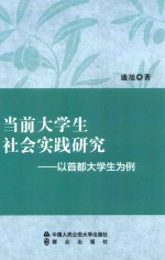 当前大学生社会实践研究  以首都大学生为例