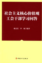 社会主义核心价值观工会干部学习问答