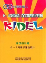 0-3岁婴幼儿全功能亲子教育  活动设计篇  0-7月亲子活动设计