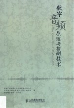 数字音频原理与检测技术