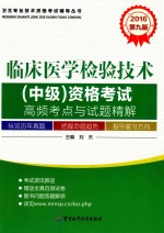 卫生专业技术资格考试辅导丛书  2016临床医学检验技术（中级）资格考试高频考点与试题精解