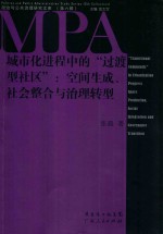 城市化进程中的“过渡型社区”  空间生成、社会整合与治理转型  progress space production