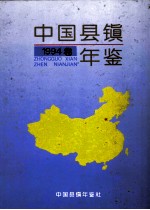 中国县镇年鉴  1994