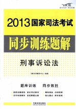 2013国家司法考试同步训练题解  6  刑事诉讼法