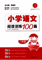 小学语文阅读训练100篇  一年级