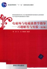 电磁场与电磁波教学指导  习题解答与实验