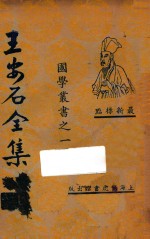 王安石全集  4  最新标点