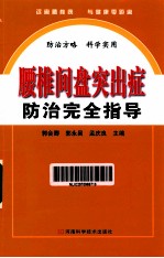 腰椎间盘突出症防治完全指导