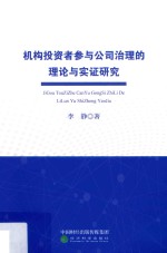 机构投资者参与公司治理的理论与实证研究