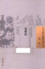 中国古医籍整理丛书  易筋经