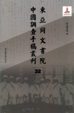 东亚同文书院中国调查手稿丛刊  32