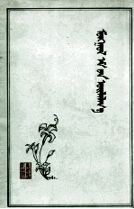 蒙药志  上  蒙文