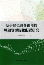 基于绿色消费视角的城镇资源优化配置研究