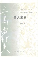 三岛由纪夫作品系列  天人五衰