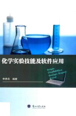 化学实验技能及软件应用=Origin chemoffice design-expert excel