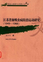 江苏省血吸虫病防治研究  1949-1966年