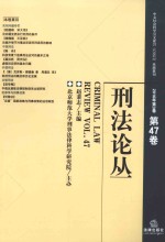 刑法论丛  2016年第3卷  总第47卷