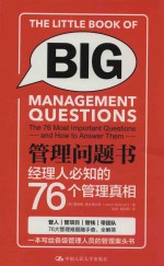 管理问题书  经理人必知的76个管理真相