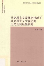 马克思主义发展史视域下马克思主义大众化的历史及其经验研究