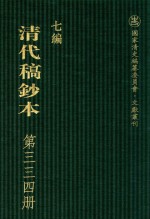 清代稿钞本  七编  第334册