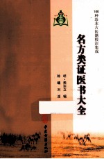 100种珍本古医籍校注集成  各方类医书大全