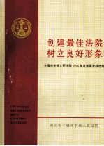 创建最佳法院树立良好形象  十堰市中级人民法院1998年度重要资料选编