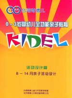 0-3岁婴幼儿全功能亲子教育  活动设计篇  0-14月亲子活动设计