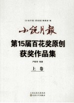 小说月报第15届百花奖原创获奖作品集  上