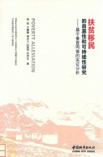 扶贫移民的自愿性和可持续性研究  基于秦晋两省的实证分析