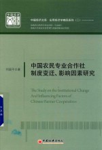 中国农民专业合作社制度变迁、影响因素研究