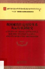 我国城镇住房保障体系及运行机制研究