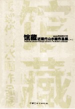 2010莞城美术馆  馆藏近现代山水画作品展  1