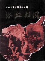 浴血雄风  广东人民抗日斗争史册