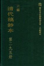 清代稿钞本  六编  第295册