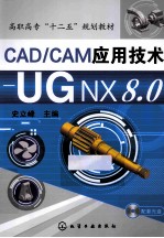 CAD/CAM应用技术  UG NX 8.0