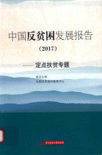 中国反贫困发展报告  2017  定点扶贫专题