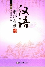 汉语  初中版  教师手册  第4册