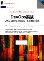 DevOps实战  VMware管理员运维方法、工具及最佳实践